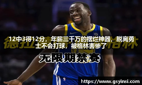12中3得12分，年薪三千万的摆烂神器，脱离勇士不会打球，被格林害惨了
