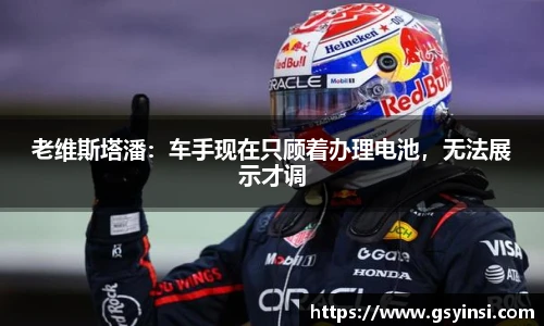 老维斯塔潘：车手现在只顾着办理电池，无法展示才调