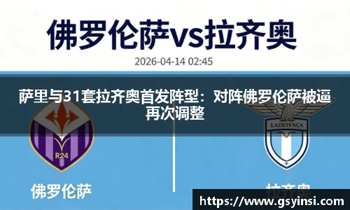 萨里与31套拉齐奥首发阵型：对阵佛罗伦萨被逼再次调整